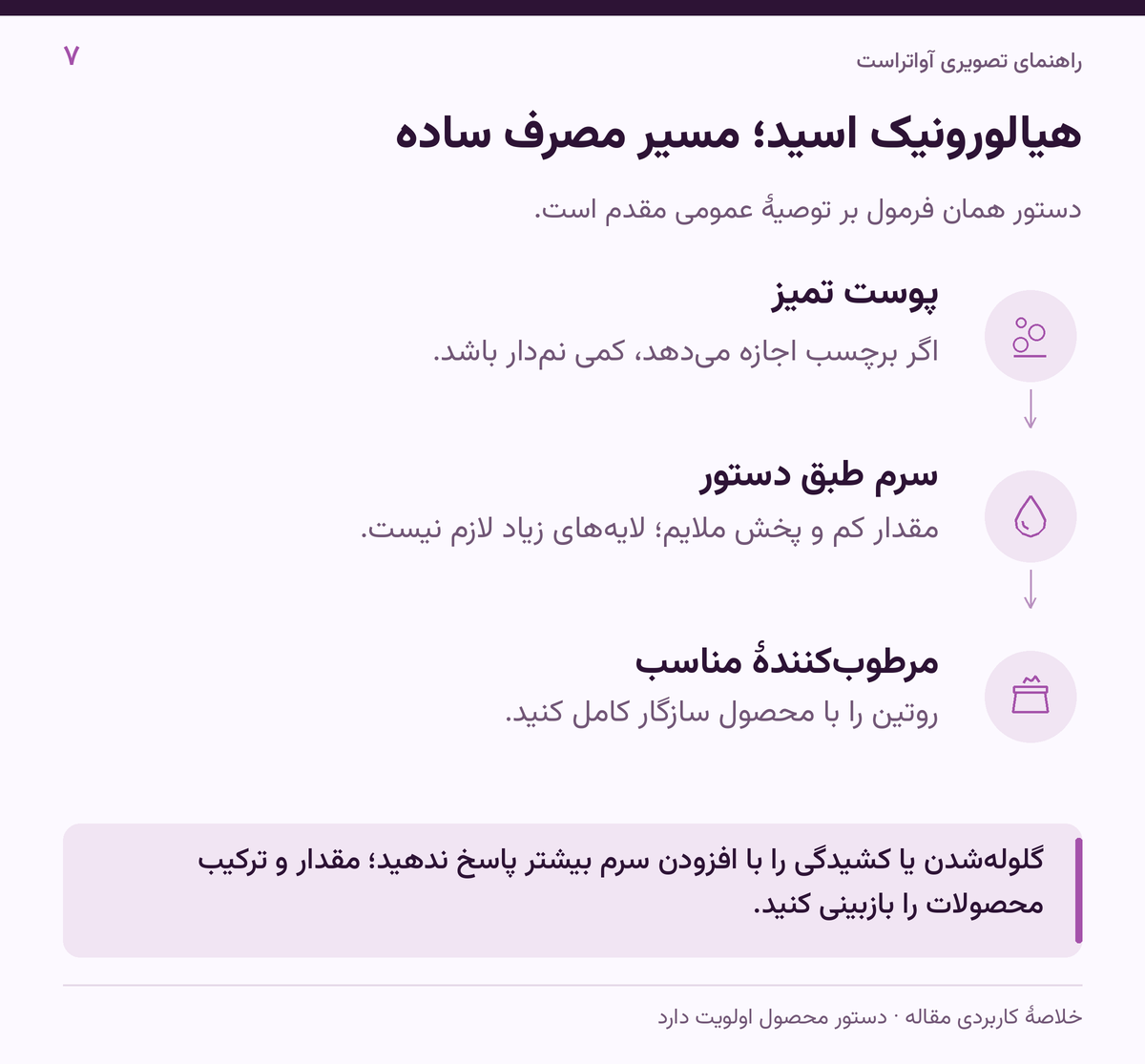 هیالورونیک اسید؛ مسیر مصرف ساده؛ گلوله‌شدن یا کشیدگی را با افزودن سرم بیشتر پاسخ ندهید؛ مقدار و ترکیب محصولات را بازبینی کنید.