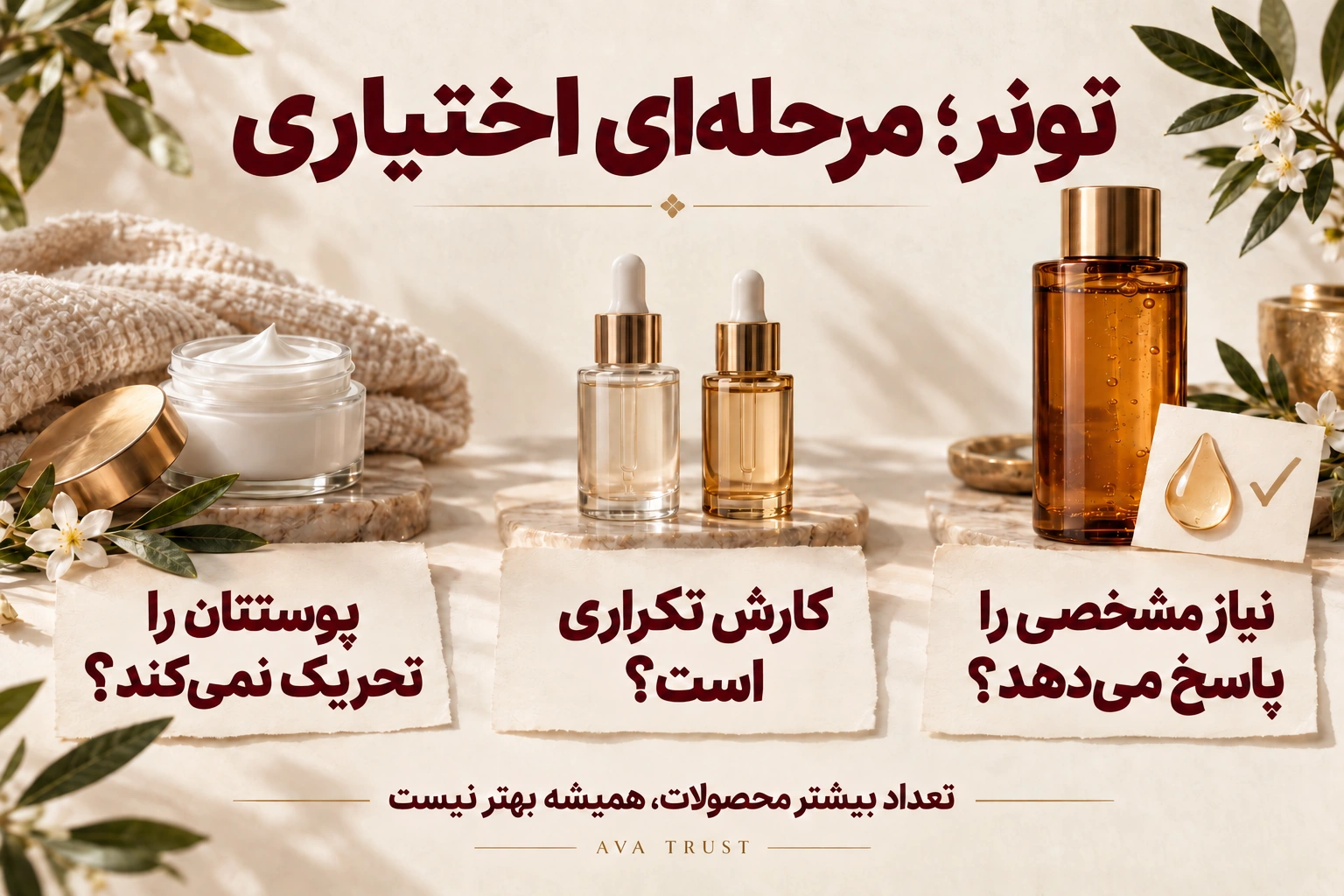 سه پرسش برای ضرورت تونر: نیاز مشخص، تکراری‌بودن کار با محصولات دیگر و راحتی پوست.