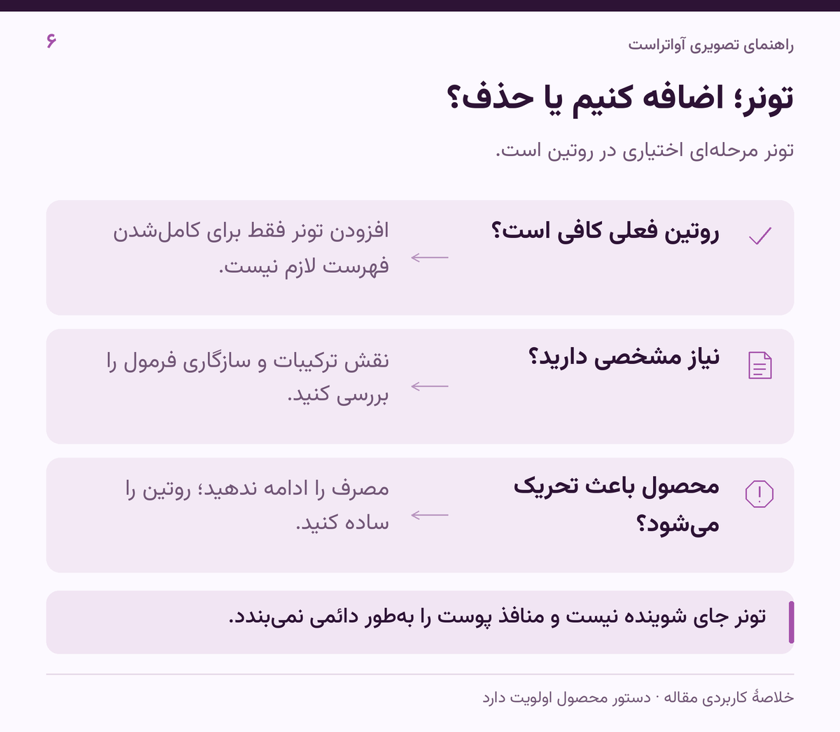 تونر؛ اضافه کنیم یا حذف؟؛ تونر جای شوینده نیست و منافذ پوست را به‌طور دائمی نمی‌بندد.