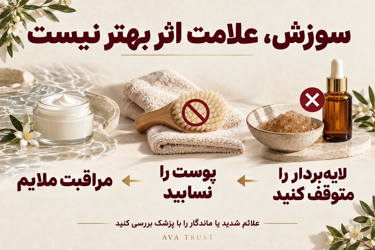 در تحریک پس از لایه‌برداری، مصرف لایه‌بردار متوقف شود، پوست سابیده نشود و علائم شدید یا ماندگار با پزشک بررسی شوند.
