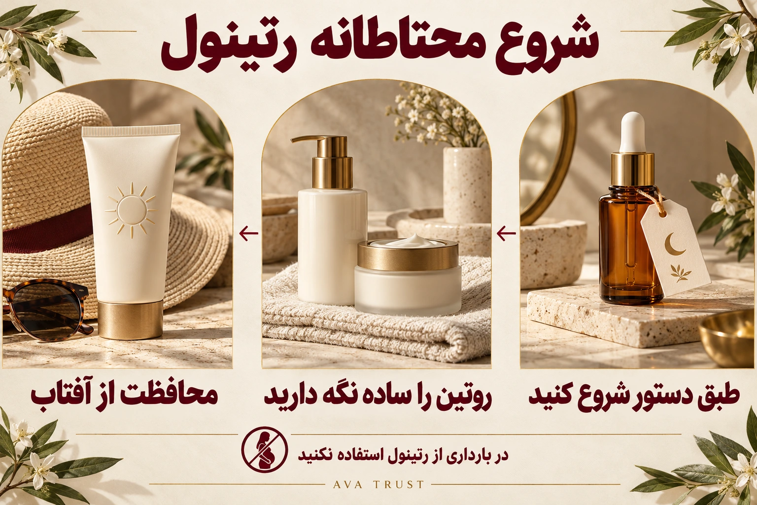 سه اصل شروع محتاطانه رتینول: رعایت دستور محصول، روتین ساده و محافظت از آفتاب؛ رتینول در بارداری مصرف نشود.