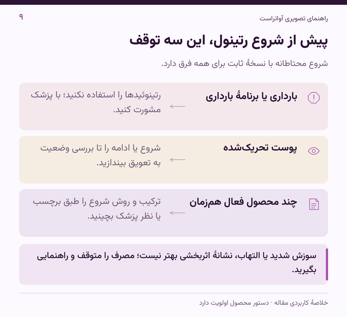 پیش از شروع رتینول، این سه توقف؛ سوزش شدید یا التهاب، نشانهٔ اثربخشی بهتر نیست؛ مصرف را متوقف و راهنمایی بگیرید.